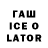 ГАШ Ice-O-Lator Vicolda Sib