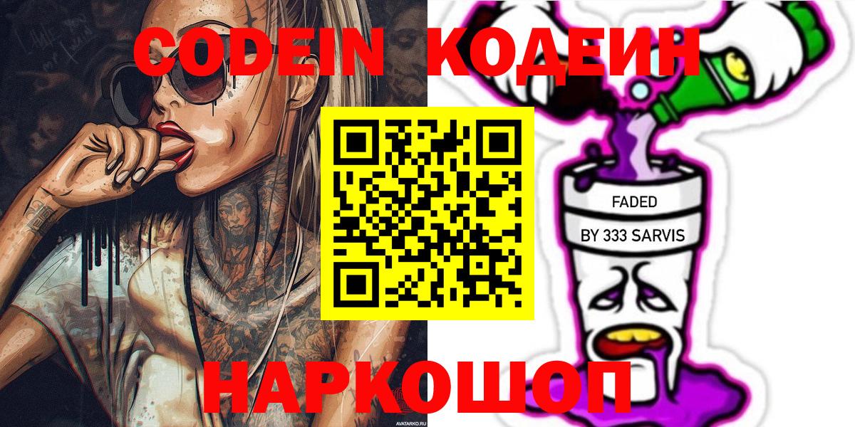 Лесозаводск  Codein напиток Lean (лин)  Кодеиновый сироп Lean Purple Drank  Вход с VPN 